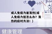 成人免疫力差发热(成人免疫力低怎么办？发热的应对方法！)