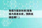 免疫力低会长疣(低免疫力易患长疣，预防关键在哪？)