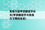 免疫力低甲状腺结节长大(甲状腺结节与免疫力下降的关系)