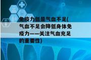 免疫力低是气血不足(气血不足会降低身体免疫力——关注气血充足的重要性)