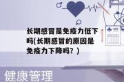 长期感冒是免疫力低下吗(长期感冒的原因是免疫力下降吗？)