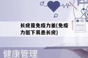 长疣是免疫力差(免疫力低下易患长疣)