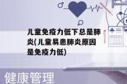 儿童免疫力低下总是肺炎(儿童易患肺炎原因是免疫力低)