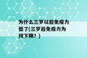 为什么三岁以后免疫力低了(三岁后免疫力为何下降？)