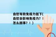 自慰导致免疫力低下(自慰会影响免疫力？！怎么回事？！)