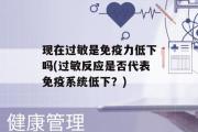 现在过敏是免疫力低下吗(过敏反应是否代表免疫系统低下？)