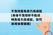 不发烧是免疫力高或低(身体不发烧并不能说明免疫力高或低，但可体现体质健康)