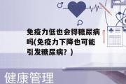 免疫力低也会得糖尿病吗(免疫力下降也可能引发糖尿病？)