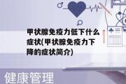 甲状腺免疫力低下什么症状(甲状腺免疫力下降的症状简介)