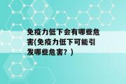 免疫力低下会有哪些危害(免疫力低下可能引发哪些危害？)