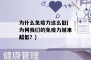 为什么免疫力这么低(为何我们的免疫力越来越低？)