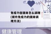 免疫力低健身怎么调理(提升免疫力的健身调理方法)