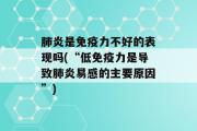 肺炎是免疫力不好的表现吗(“低免疫力是导致肺炎易感的主要原因”)