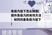 免疫力低下怎么调整(提升免疫力的有效方法：如何改善免疫力低下)