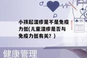 小孩起湿疹是不是免疫力低(儿童湿疹是否与免疫力低有关？)