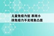 儿童免疫力低 表现小孩免疫力不足现象凸显