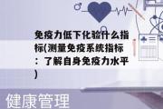 免疫力低下化验什么指标(测量免疫系统指标：了解自身免疫力水平)