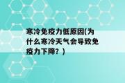 寒冷免疫力低原因(为什么寒冷天气会导致免疫力下降？)