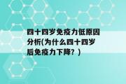 四十四岁免疫力低原因分析(为什么四十四岁后免疫力下降？)