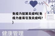 免疫力低算炎症吗(免疫力差易引发炎症吗？)