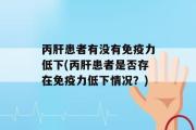 丙肝患者有没有免疫力低下(丙肝患者是否存在免疫力低下情况？)