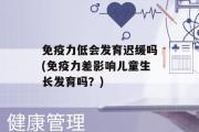 免疫力低会发育迟缓吗(免疫力差影响儿童生长发育吗？)