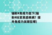 辐射4免疫力低下(辐射4玩家易感疾病？提升免疫力关键在哪)