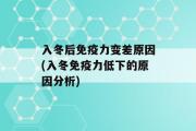 入冬后免疫力变差原因(入冬免疫力低下的原因分析)