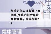 免疫力低人还长胖了咋回事(免疫力低会导致身材变胖，原因在哪？)