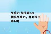 免疫力 维生素ad(提高免疫力，补充维生素AD)