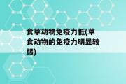 食草动物免疫力低(草食动物的免疫力明显较弱)