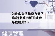 为什么会得免疫力低下脑炎(免疫力低下或会导致脑炎？)