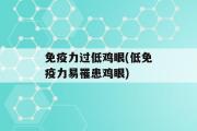 免疫力过低鸡眼(低免疫力易罹患鸡眼)