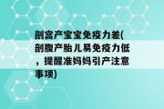 剖宫产宝宝免疫力差(剖腹产胎儿易免疫力低，提醒准妈妈引产注意事项)