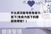 什么状况能导致免疫力低下(免疫力低下的原因有哪些？)