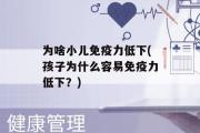 为啥小儿免疫力低下(孩子为什么容易免疫力低下？)