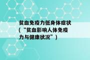 贫血免疫力低身体症状(“贫血影响人体免疫力与健康状况”)