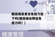 糖尿病患者会免疫力低下吗(糖尿病会降低免疫力吗？)