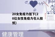 20女免疫力低下(20位女性免疫力引人担忧)