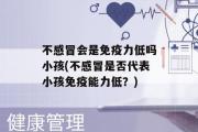 不感冒会是免疫力低吗小孩(不感冒是否代表小孩免疫能力低？)