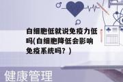 白细胞低就说免疫力低吗(白细胞降低会影响免疫系统吗？)