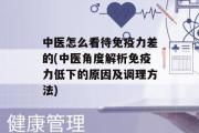 中医怎么看待免疫力差的(中医角度解析免疫力低下的原因及调理方法)