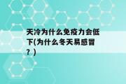 天冷为什么免疫力会低下(为什么冬天易感冒？)