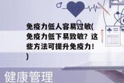 免疫力低人容易过敏(免疫力低下易致敏？这些方法可提升免疫力！)