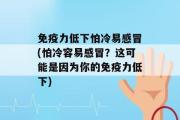 免疫力低下怕冷易感冒(怕冷容易感冒？这可能是因为你的免疫力低下)