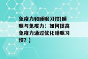 免疫力和睡眠习惯(睡眠与免疫力：如何提高免疫力通过优化睡眠习惯？)