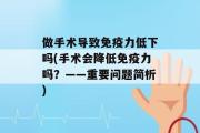 做手术导致免疫力低下吗(手术会降低免疫力吗？——重要问题简析)