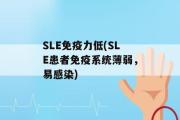 SLE免疫力低(SLE患者免疫系统薄弱，易感染)