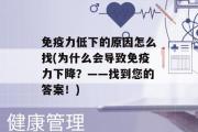 免疫力低下的原因怎么找(为什么会导致免疫力下降？——找到您的答案！)