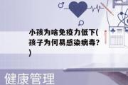 小孩为啥免疫力低下(孩子为何易感染病毒？)